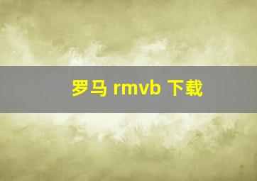 罗马 rmvb 下载